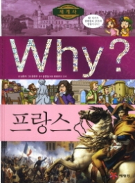 Why 프랑스 (Why? 세계사 17)